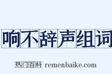 响不辞声组词是什么意思的图片